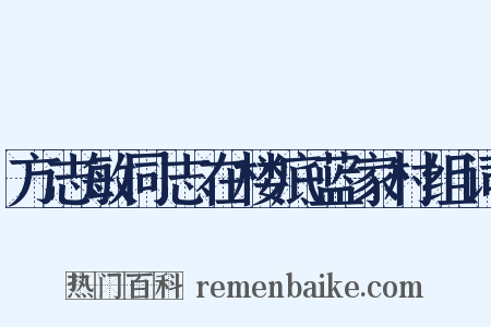 方志敏同志在楼底蓝家村组词是什么意思的图片